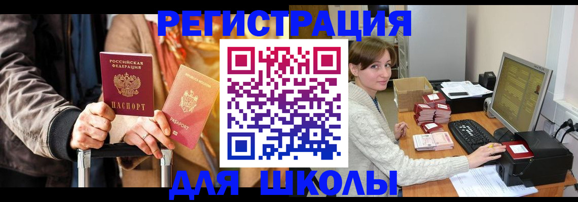 регистрация для школы в Балабаново
